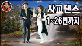 김동안 콜라텍 사교댄스 사교춤 지루박 1~26번 사교댄스초보배우기 사교댄스기본배우기 사교댄스기초배우기 학원 - kakaoTV 김동안 콜라텍... 