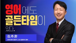 집현동 영어학원, 반곡동 영어학원, 세종시 영어학원 - 영어에도 골든 타임이있다. - kakaoTV 집현동 영어학원, 반곡동 영어학원, 세종시... 