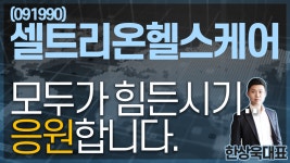 셀트리온헬스케어(091990) - 모두가 힘든시기.. 응원합니다. - kakaoTV 셀트리온헬스케어(091990) - 모두가 힘든시기.. 응원합니다.