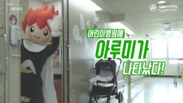 [AMC NEWS] 어린이병원에 아루미가 나타났다! - kakaoTV [AMC NEWS] 어린이병원에 아루미가 나타났다!