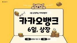 [주유소 키워드] 카카오뱅크, 따상 가능할까? (ft.상장) - kakaoTV [주유소 키워드] 카카오뱅크, 따상 가능할까? (ft.상장)