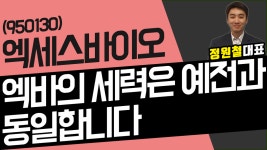 엑세스바이오 (950130) - 엑바의 세력은 예전과 동일합니다 - kakaoTV 엑세스바이오 (950130) - 엑바의 세력은 예전과 동일합니다