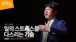 일의 스트레스를 다스리는 기술 | 김병수 정신건강의학과 전문의 - kakaoTV 일의 스트레스를 다스리는 기술 | 김병수 정신건강의학과 전문의
