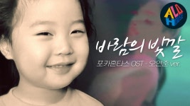 8살이 부르는 바람의 빛깔 - 오연준 ver. (포카혼타스 OST) [cover by 알로하우스] - kakaoTV 8살이 부르는 바람의 빛깔 - 오연준 ver.... 