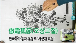#경기실버방송 #강의 #전시 - 傲霜孤節(오상고절) - kakaoTV #경기실버방송 #강의 #전시 - 傲霜孤節(오상고절)