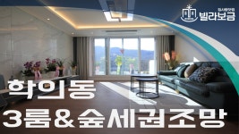 의왕신축빌라 학의동 이룸타운힐하우스 3룸 분양,전세 -빌라보금- - kakaoTV 의왕신축빌라 학의동 이룸타운힐하우스 3룸 분양,전세 -빌라보금-