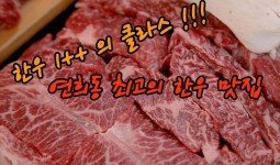 홍대맛집 신촌맛집 연희동 맛집 으로 소문난 연남동 한우정육식당 한우명가 - kakaoTV 홍대맛집 신촌맛집 연희동 맛집 으로 소문난 연남동 한우... 