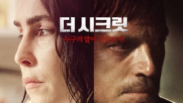 영화 [더 시크릿] 메인 예고편 : 누미 라파스, 조엘 킨나만 : 2021.01.21 : 스릴러 - kaka...