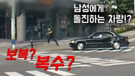 보복? 복수? 남성에게 돌진하는 차량!? - kakaoTV 보복? 복수? 남성에게 돌진하는 차량!?