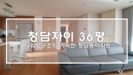 청담자이 36평 청담동 한강뷰 아파트 - kakaoTV 청담자이 36평 청담동 한강뷰 아파트