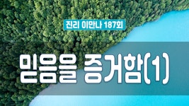 지방교회 진리이만나 187회 - 믿음을 증거함(1) - kakaoTV 지방교회 진리이만나 187회 - 믿음을 증거함(1)