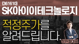 SK아이이테크놀로지 (361610) - 적정주가를 알려드립니다. - kakaoTV SK아이이테크놀로지 (361610) - 적정주가를 알려드립니다.
