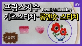 프랑스자수 #9. 기초 스티치 - 롱앤숏 스티치 | 소담공방 - kakaoTV 프랑스자수 #9. 기초 스티치 - 롱앤숏 스티치 | 소담공방