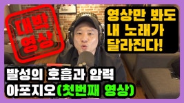 쉬운 발성법 영상1탄 발성 압력 아포지오 - 보컬학원 의 정석 - kakaoTV 쉬운 발성법 영상1탄  발성 압력 아포지오 - 보컬학원 의 정석