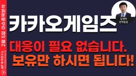 카카오게임즈(293490)-대응이 필요 없습니다. 보유만 하시면 됩니다! - kakaoTV 카카오게임즈(293490)-대응이 필요 없습니다. 보유만 하시면... 