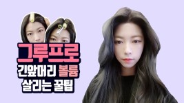 고데기 없이 그루프로 긴앞머리 볼륨 살리는 꿀팁 - kakaoTV 고데기 없이 그루프로 긴앞머리 볼륨 살리는 꿀팁 