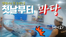 첫날부터 꽈당~ㅋㅋ껨범이의 첫수영도전[껨부자]오션차일드 - kakaoTV 첫날부터 꽈당~ㅋㅋ껨범이의 첫수영도전[껨부자]오션차일드