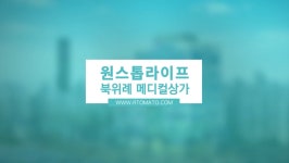 부자생활백서 : 원스톱라이프 위례 메디컬상가 - kakaoTV 부자생활백서 : 원스톱라이프 위례 메디컬상가