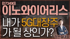 이노와이어리스 (073490) - 내가 5G대장주가 될 상인가? - kakaoTV 이노와이어리스 (073490) - 내가 5G대장주가 될 상인가?