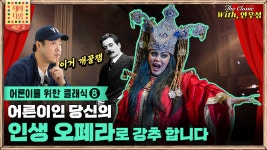 [제비다방 더클래식] 잠들지 않고 목숨을 바쳐 얻은 승리의 키스 -어른이를 위한 클래식 8 - kakaoTV [제비다방 더클래식] 잠들지 않고 목숨을... 