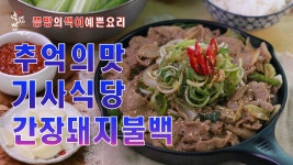 일선교불고기기사식당 | 단짠단짠 추억의 기사식당 간장돼지불고기 만드는법,국물까지 맛있는 기사식당 돼지불백 - kakaoTV 단짠단짠 추억의 기사식당 간장돼지불고기...