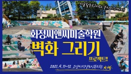 화정씨앤씨미술학원 벽화봉사로 미술활동보고서 작성하기!! [화정미술학원/화정씨앤씨] - kakaoTV 화정씨앤씨미술학원 벽화봉사로... 