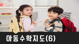 보육교사2급필수과목_아동수학지도 : 영유아수학교육의 기초(6) - kakaoTV 보육교사2급필수과목_아동수학지도 : 영유아수학교육의 기초(6)