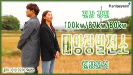 전남 강진 태양광 100kw 87kw 80kw 태양광발전소 현장분석 / 서천 봉화 함안 창녕 보은 합천 - kakaoTV 전남 강진 태양광 100kw 87kw 80kw... 