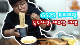 mukbang 독도 사랑 새우맛라면 GS편의점 라면 먹방후기 - kakaoTV mukbang  독도 사랑 새우맛라면 GS편의점 라면 먹방후기