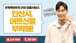 ✨👵🏻어른신을 멋쟁이로! 안산시, 어르신을 부탁해!👴🏻👍 - kakaoTV ✨👵🏻어른신을 멋쟁이로! 안산시, 어르신을 부탁해!👴🏻👍