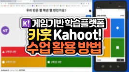 게임기반 학습플랫폼 카훗(Kahoot!) 사용방법 - kakaoTV 게임기반 학습플랫폼 카훗(Kahoot!) 사용방법