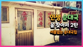 이름도 간판도 없는 순대국집 인생순대국을 찾아서 2탄 - kakaoTV 이름도 간판도 없는 순대국집 인생순대국을 찾아서 2탄