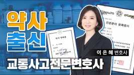 약사 출신 교통사고 전문 이은혜 변호사 - kakaoTV 윤앤리의 의학적 전문성의 이유! 약사 출신 교통사고 전문 이은혜 변호사