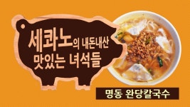 맛있는 녀석들 완당칼국수 - 서울 중구 명동교자 시청자 추천 칼국수 맛집 - kakaoTV 맛있는 녀석들 완당칼국수 - 서울 중구 명동교자 시청자... 