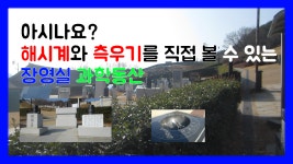 장영실 발명품이 전시되어 있는 장영실 과학동산 - kakaoTV 장영실 발명품이 전시되어 있는 장영실 과학동산