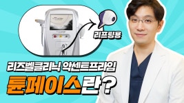 [강남 신사동 피부과] 탱탱한 피부를 위한 정답! 튠페이스에 대한 리즈벨클리닉의 답변 - kakaoTV [강남 신사동 피부과] 탱탱한 피부를 위한... 