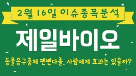 제일바이오 (052670) 동물용구충체 펜벤다졸. 사람에게 효과는... - kakaoTV 제일바이오 (052670) 동물용구충체 펜벤다졸. 사람에게 효과는... 