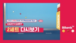 [당구-3쿠션] 김갑선 v 김세연_LPBA투어1차_결승_2세트 - kakaoTV [당구-3쿠션] 김갑선 v 김세연_LPBA투어1차_결승_2세트