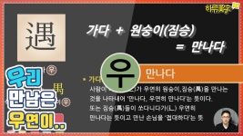 [하루한자] 만나다 遇 우 | 우리 만남은 우연이... - kakaoTV [하루한자] 만나다 遇 우 | 우리 만남은 우연이...