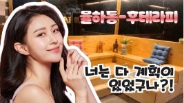 #율하동마사지 후테라피 너는 계획이 다 있구나?! - kakaoTV #율하동마사지 후테라피 너는 계획이 다 있구나?!