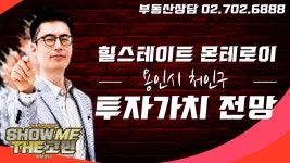 용인시 처인구 힐스테이트 몬테로이 투자가치 전망[쇼미더고민] - kakaoTV 용인시 처인구 힐스테이트 몬테로이 투자가치 전망[쇼미더고민]