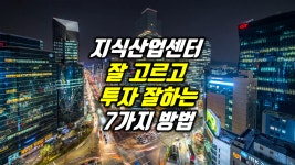 수익형 지식산업센터 투자시 잘고르고 투자 잘하는 7가지 방법 - kakaoTV ﻿수익형 지식산업센터 투자시 잘고르고  투자 잘하는 7가지 방법