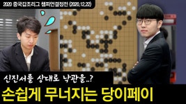 신진서를 상대로 이렇게 낙관을...?! 손쉽게 무너지는 당이페이! ※바둑 하이라이트※ 신진서vs당이페이 - kakaoTV 신진서를 상대로 이렇게... 