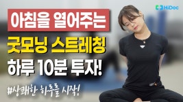 아침을 여는 스트레칭. 상쾌한 하루를 맞이해보세요. 매일 10분 몸을... - kakaoTV 아침을 여는 스트레칭. 상쾌한 하루를 맞이해보세요. 매일... 
