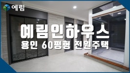 예림 IN HOUSE 용인 전원 주택 - kakaoTV 예림 IN HOUSE 용인 전원 주택