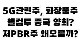 이노와이어리스, 에이스테크, 케이엠더블유 5G관련주 바닥확인? 아모레퍼시픽, 호텔신라 화장품관련주 본격적인  - kakaoTV 이노와이어리스... 