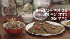 [청담Key친 I 8회] 쉽고 누구나 맛있게 먹을 수 있는 키 셰프의 한식 3종 세트! - kakaoTV [청담Key친 I 8회] 쉽고 누구나 맛있게 먹을 수... 