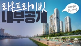 면목라온프라이빗 용마산의 멋진 전망뷰(Standard Apartment in Seoul) ENG SUB - kakaoTV 면목라온프라이빗 용마산의 멋진... 