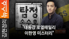 [탐정 손수호] 대동강 로열패밀리 이한영 미스터리 - kakaoTV [탐정 손수호] 대동강 로열패밀리 이한영 미스터리