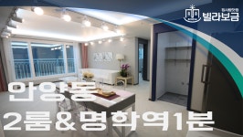 안양신축빌라 안양동 블루오션 2룸  - kakaoTV 안양신축빌라 안양동 블루오션 2룸 